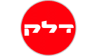 דלק